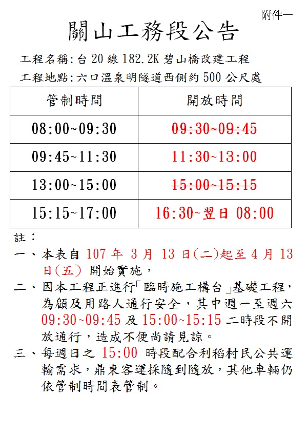 台20線182.2k碧山橋改建工程管制表1070309製(一~六版)
