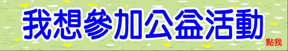 我想參加公益